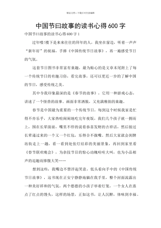 中国节曰故事的读书心得600字