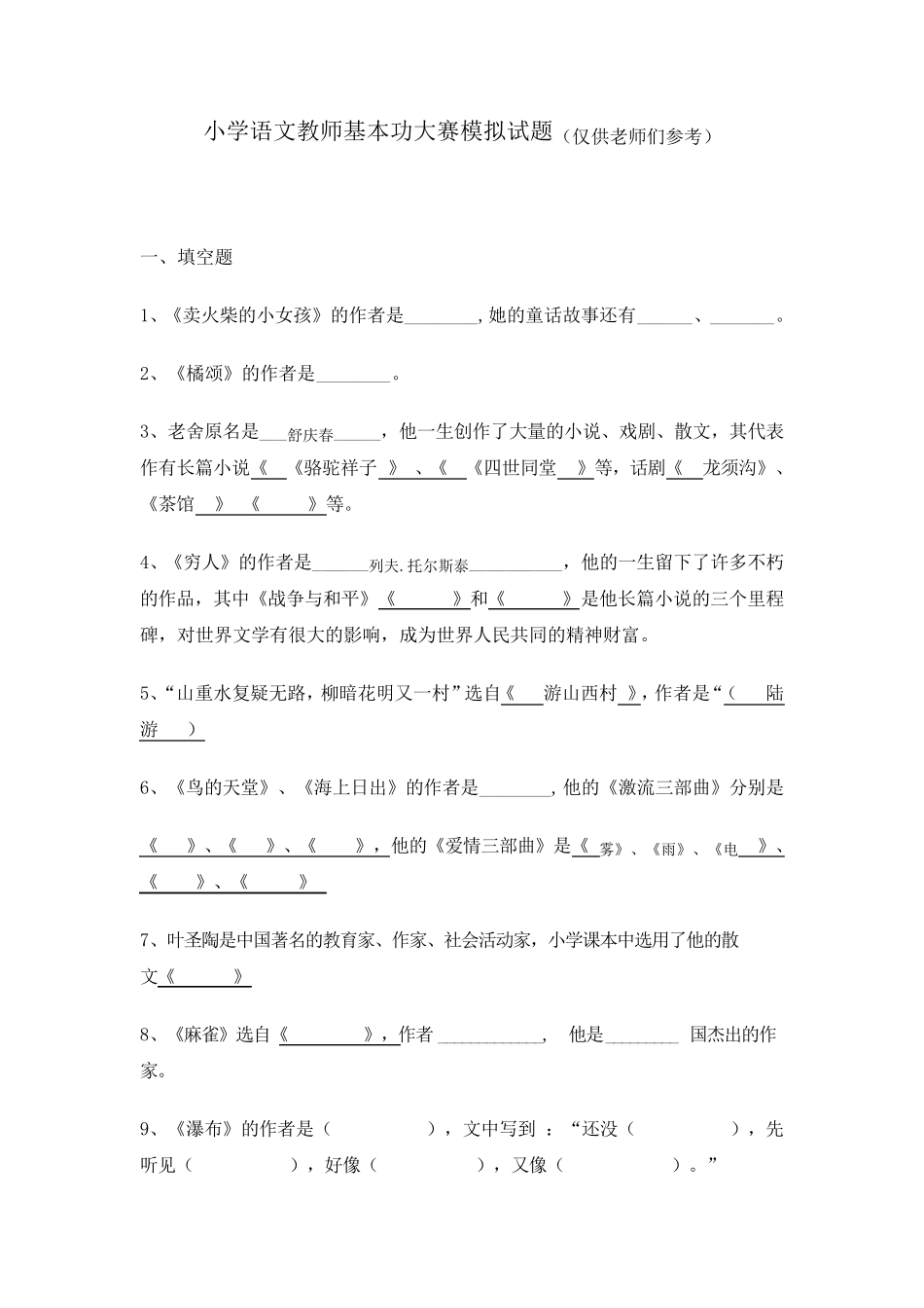 小学语文教师基本功大赛模拟试题_第1页