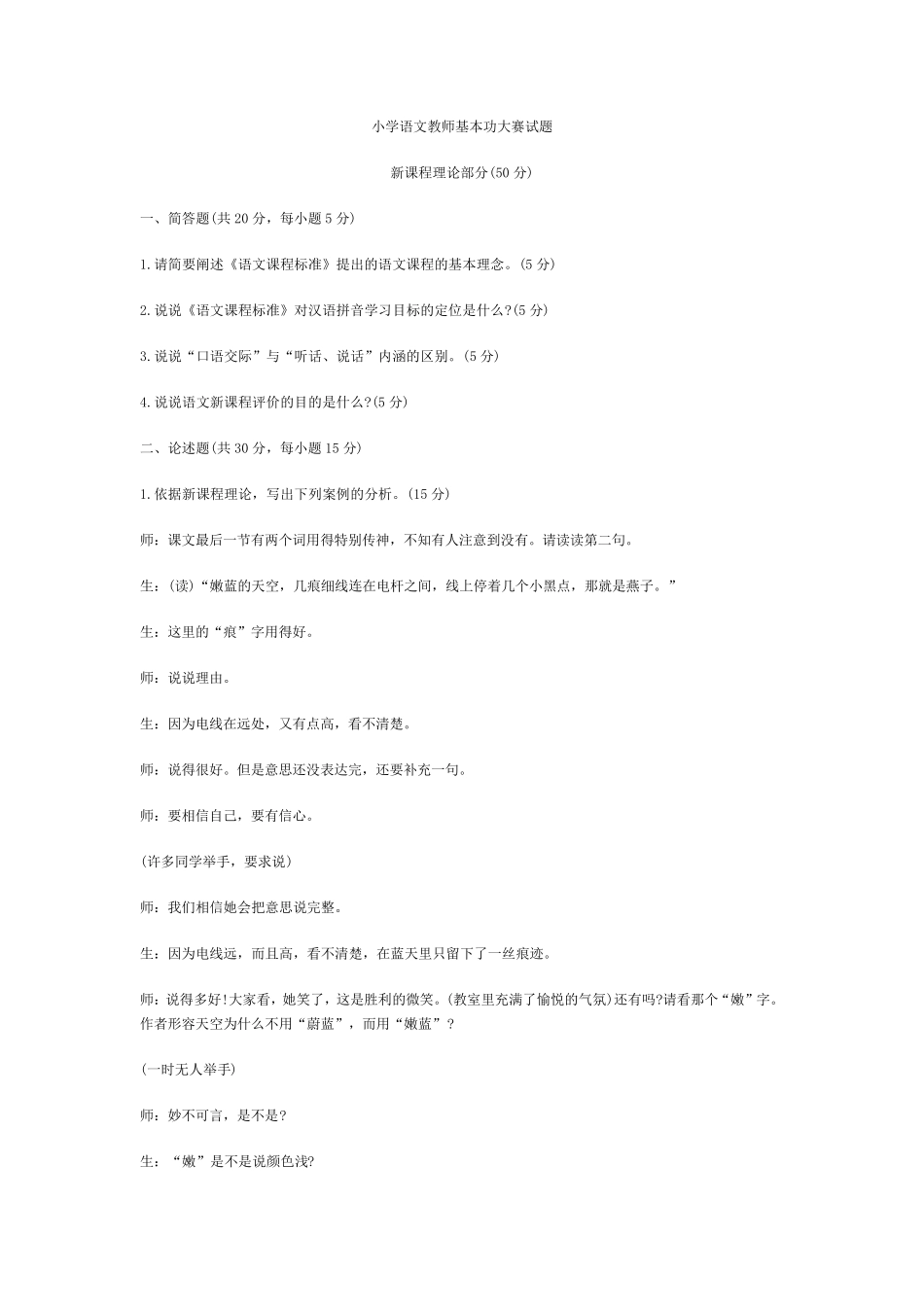 小学语文教师基本功大赛试题_第1页