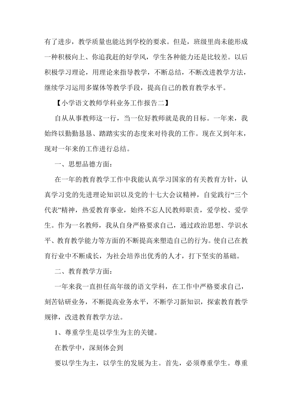 小学语文教师学科业务工作报告_第3页