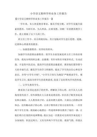 小学语文教师学科业务工作报告