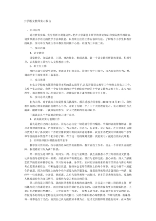 小学语文教师实习报告