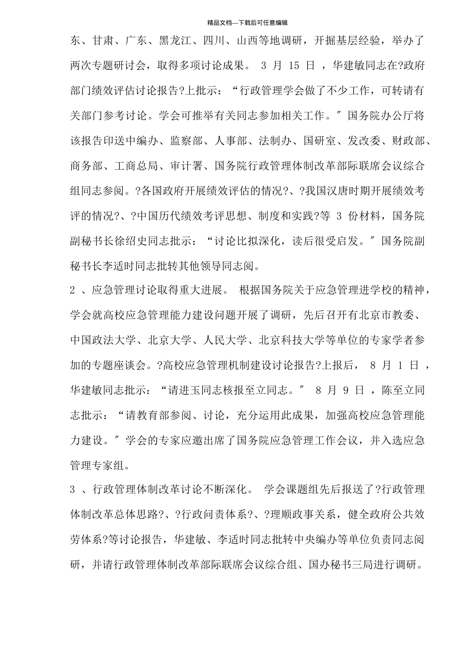 中国行政管理学会工作总结和工作要点_第2页