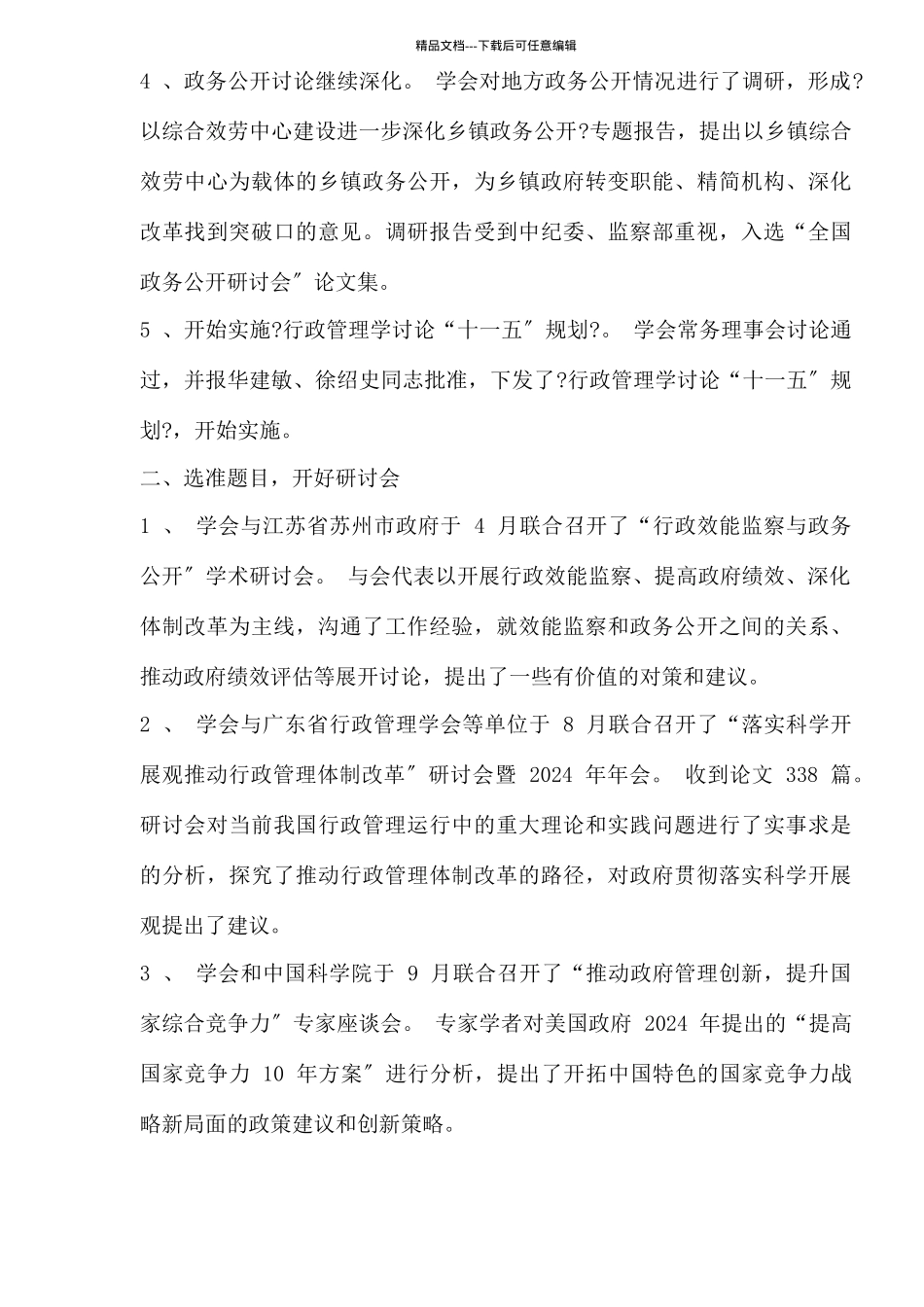 中国行政管理学会工作总结和工作要点_第3页