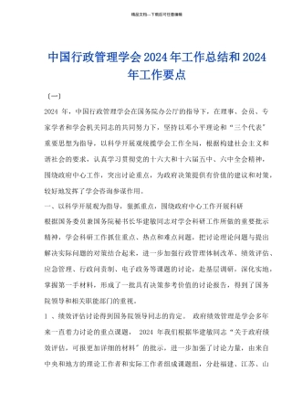 中国行政管理学会工作总结和工作要点