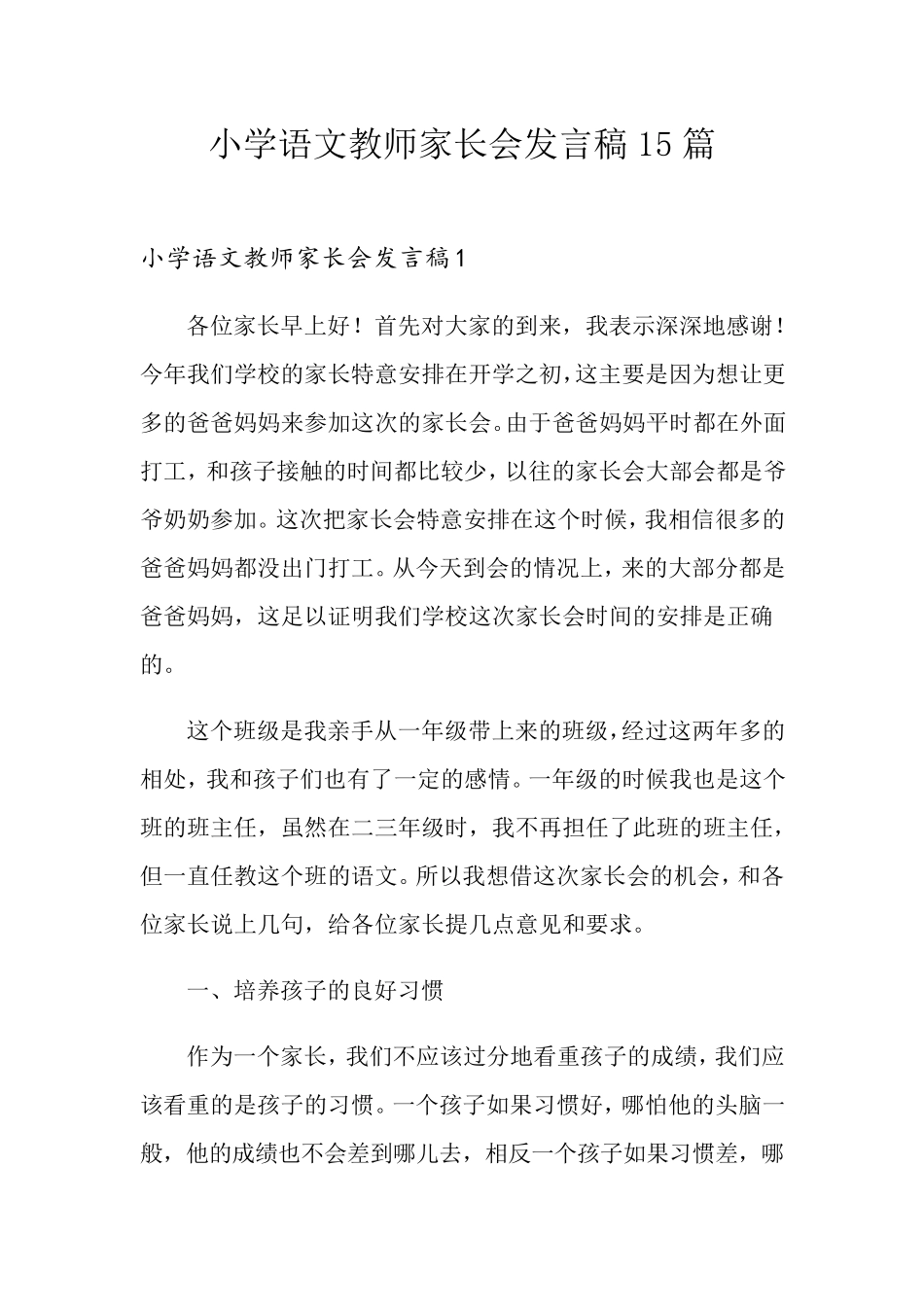 小学语文教师家长会发言稿15篇_第1页
