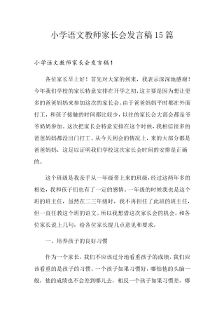小学语文教师家长会发言稿15篇