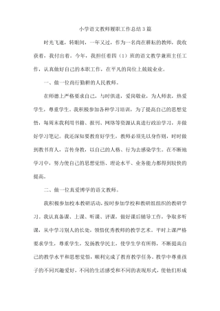 小学语文教师履职工作总结3篇