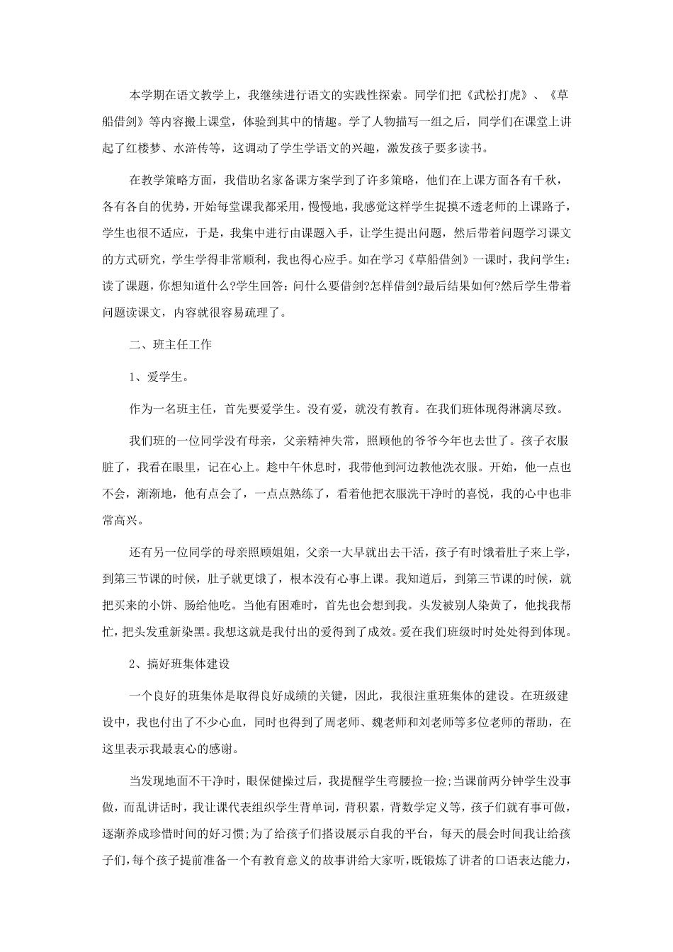 小学语文教师工作总结范文(五篇)_第2页