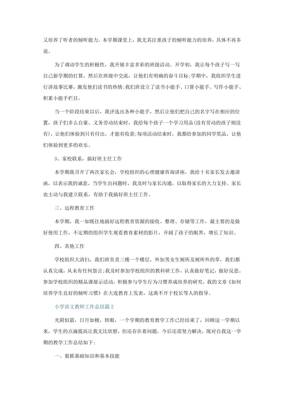 小学语文教师工作总结范文(五篇)_第3页