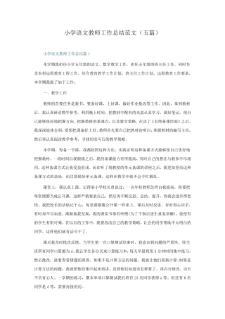 小学语文教师工作总结范文(五篇)