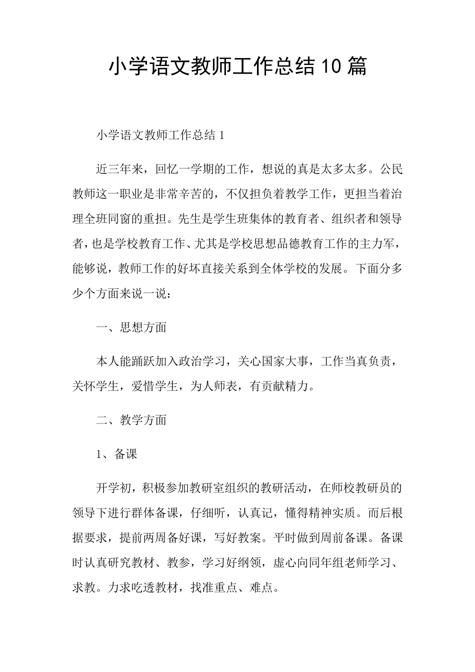 小学语文教师工作总结10篇_第1页