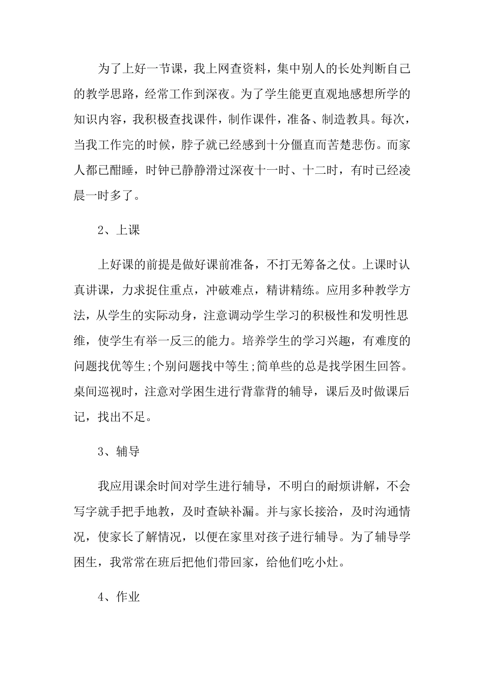 小学语文教师工作总结10篇_第2页