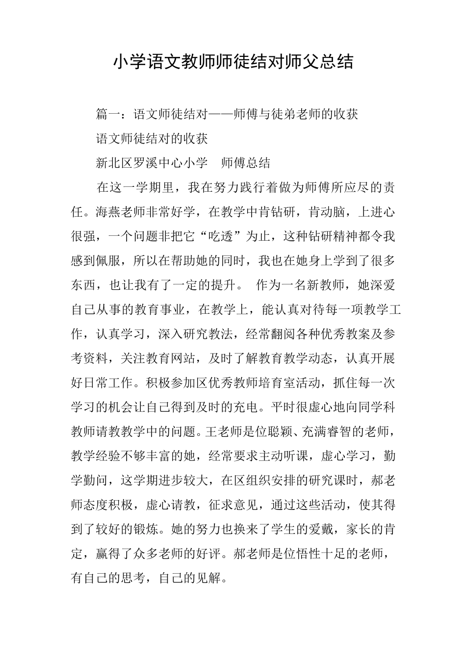 小学语文教师师徒结对师父总结_第1页