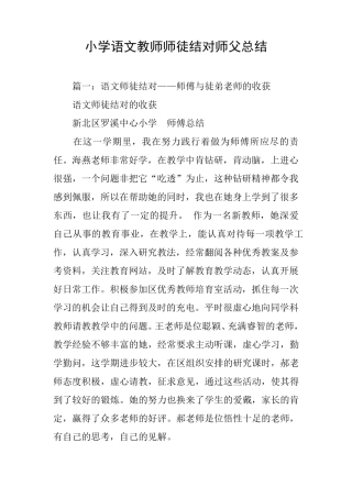 小学语文教师师徒结对师父总结