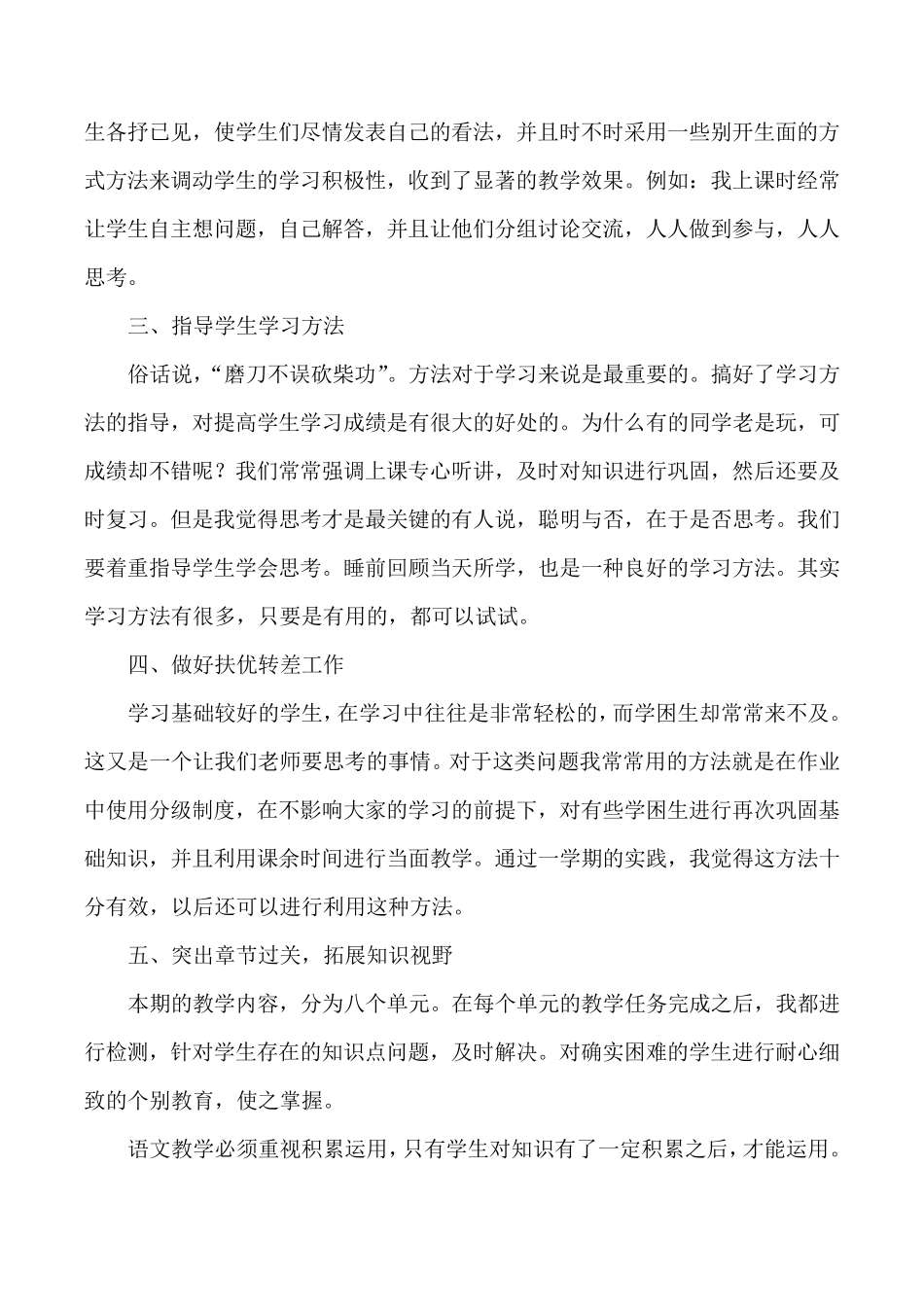 小学语文教师年度个人述职报告范文5篇_第2页