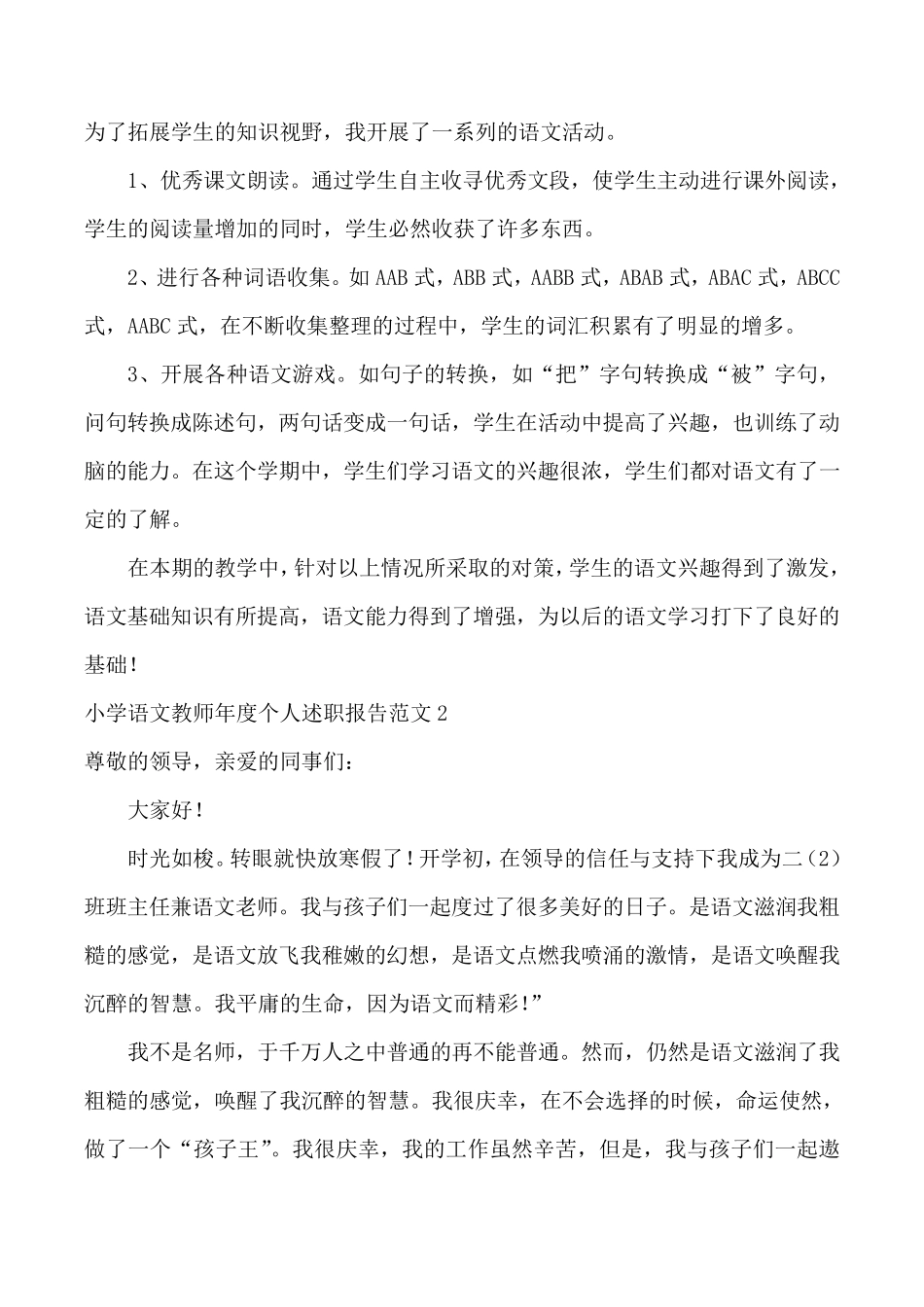 小学语文教师年度个人述职报告范文5篇_第3页