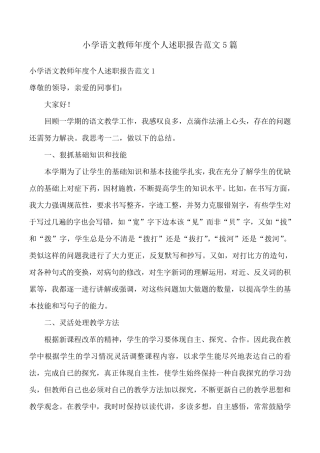 小学语文教师年度个人述职报告范文5篇