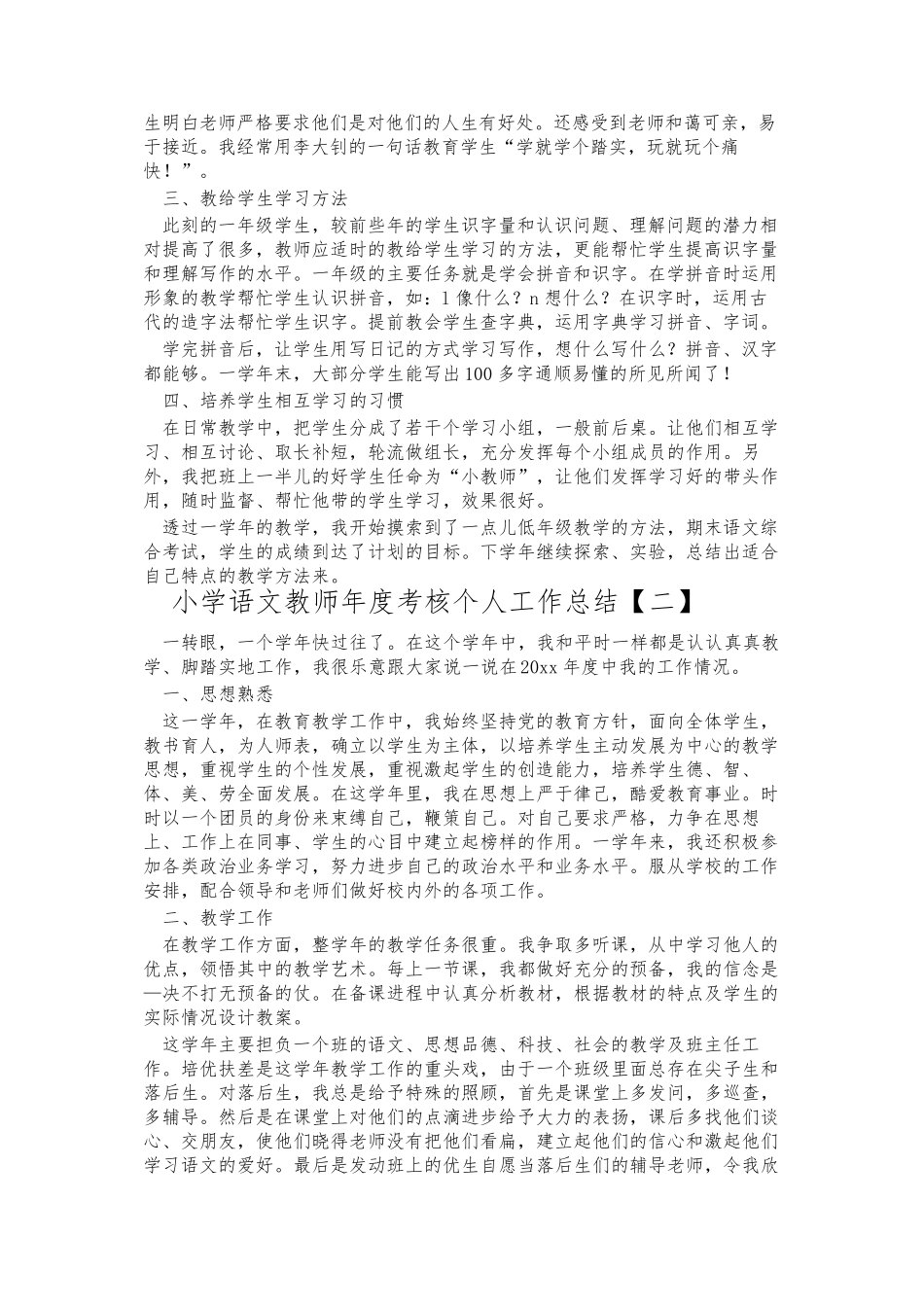 小学语文教师年度考核个人工作总结5篇_第2页