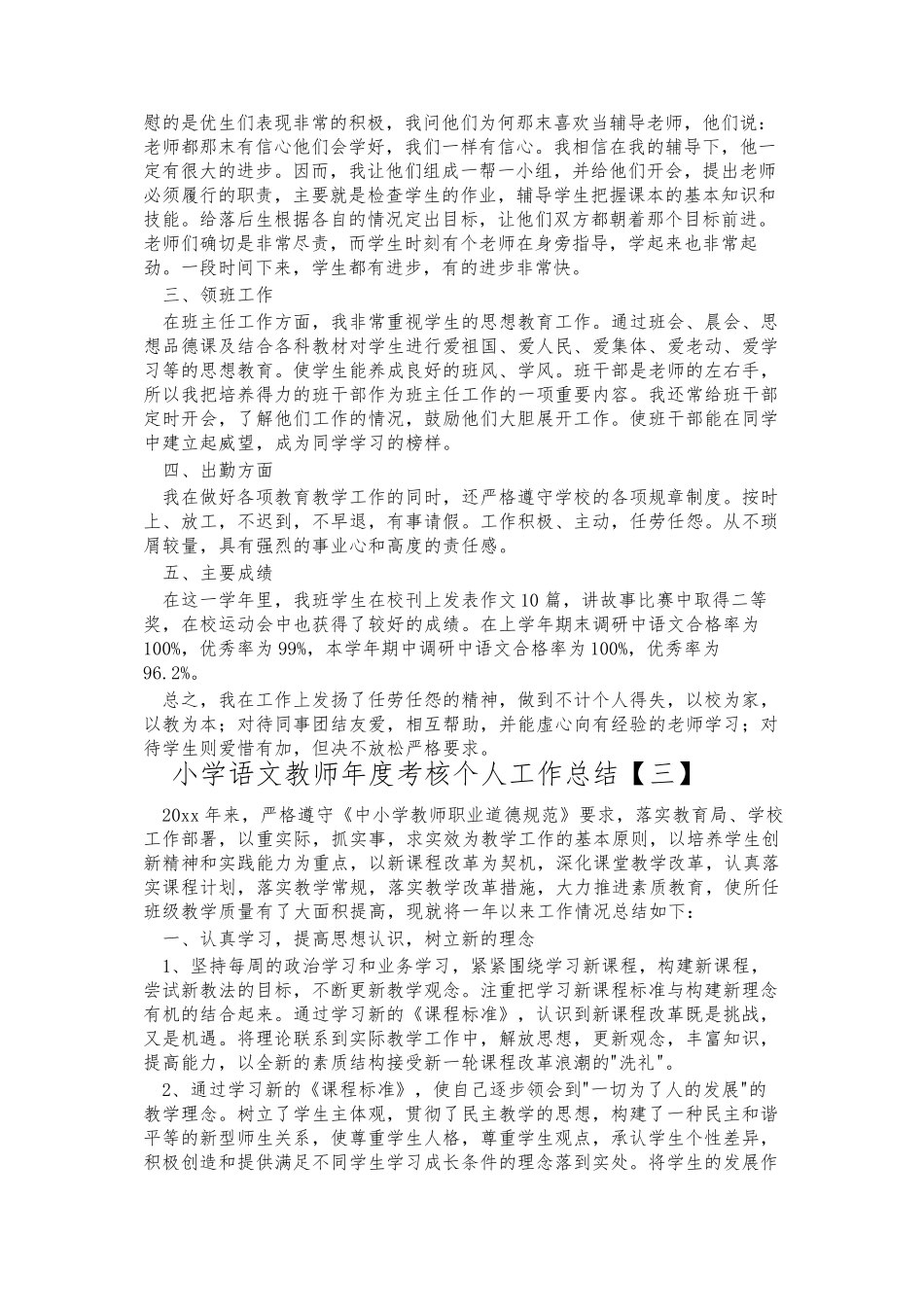 小学语文教师年度考核个人工作总结5篇_第3页