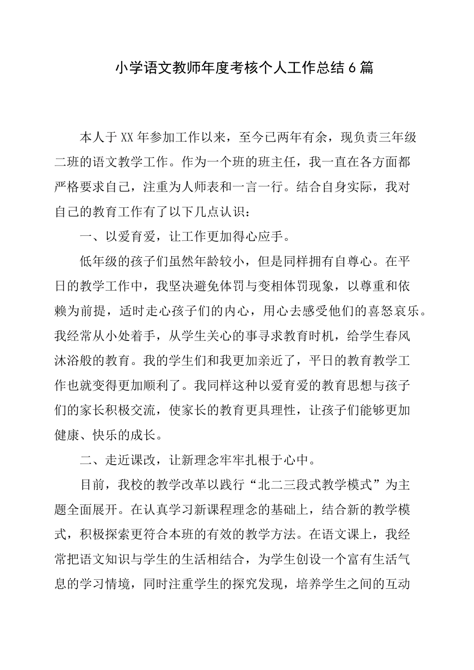 小学语文教师年度考核个人工作总结6篇_第1页