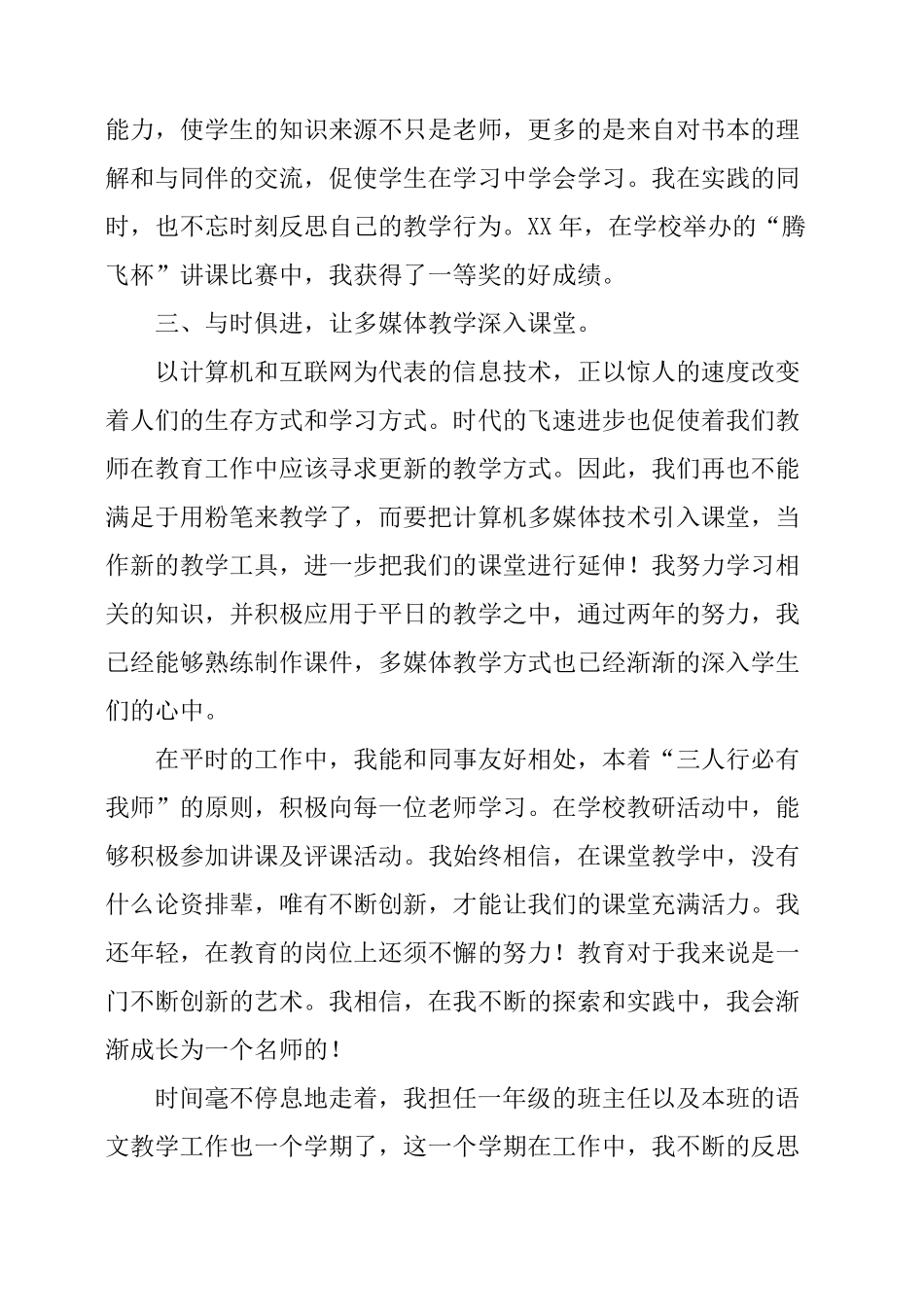 小学语文教师年度考核个人工作总结6篇_第2页