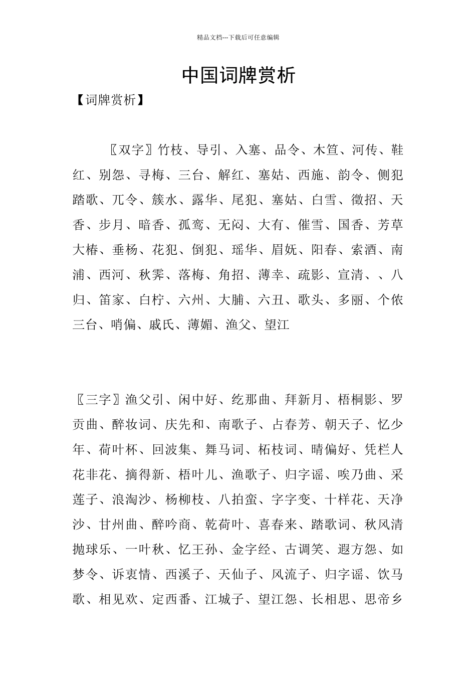 中国词牌赏析_第1页