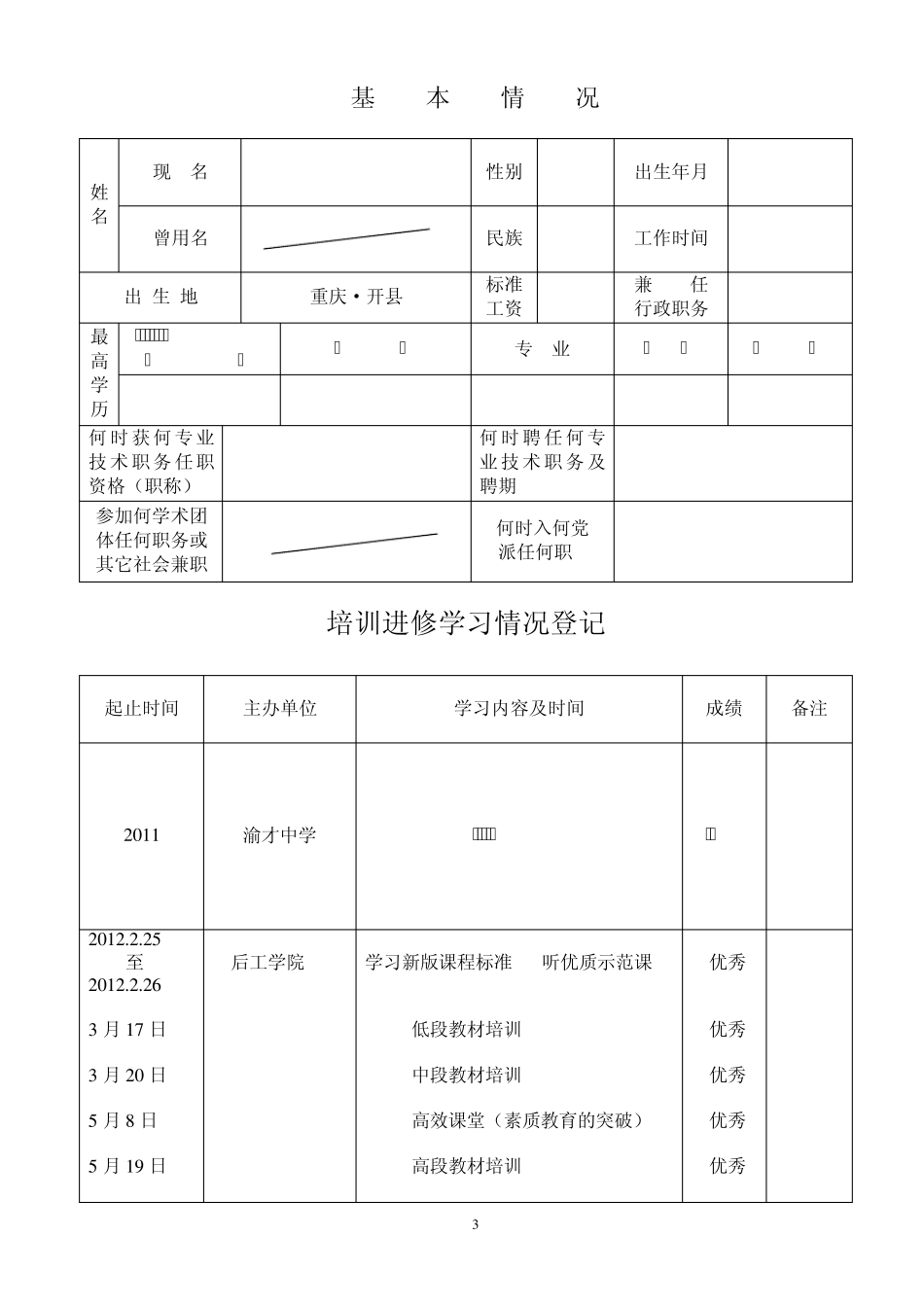 小学语文教师年度考核表_第3页