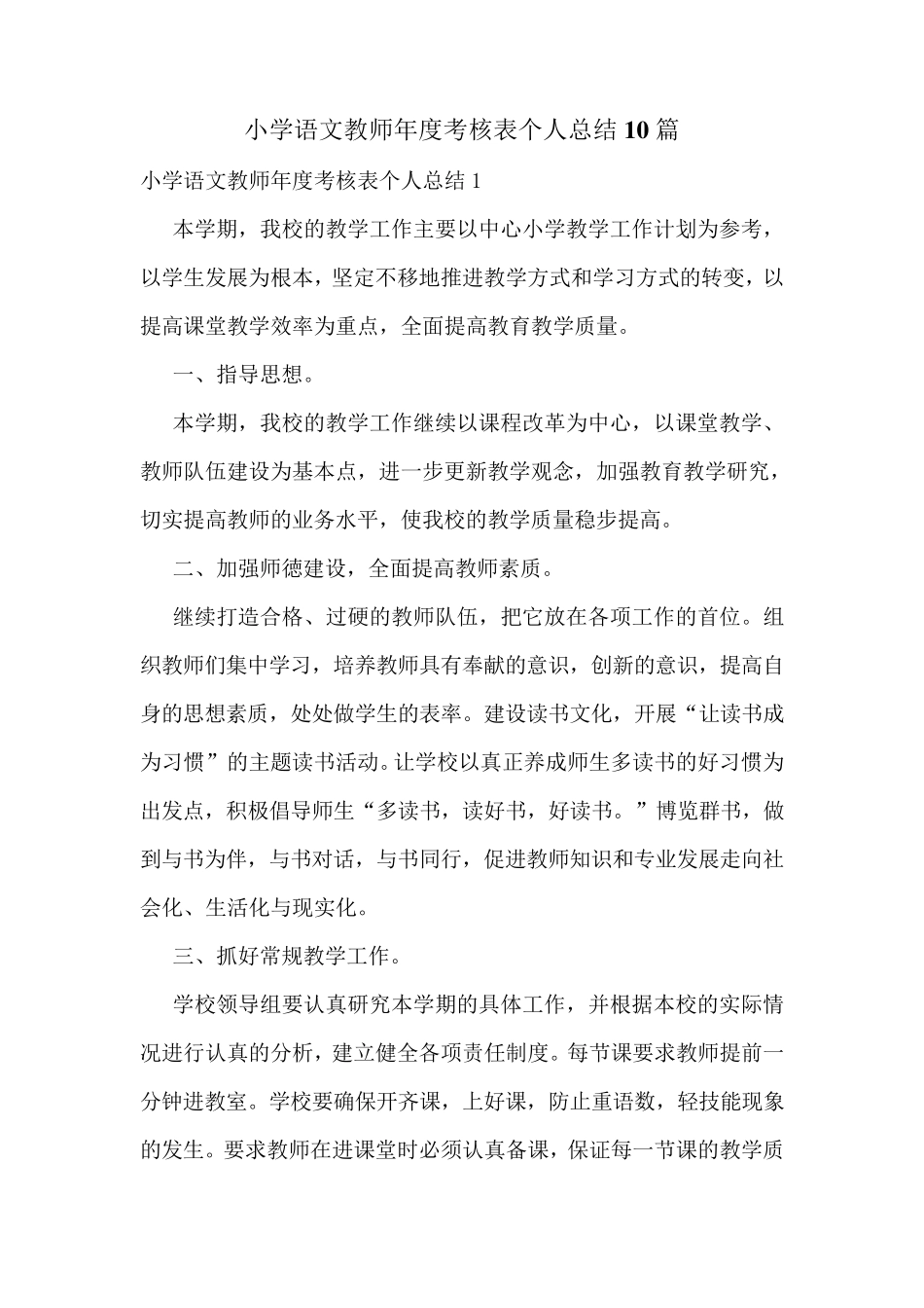 小学语文教师年度考核表个人总结10篇_第1页