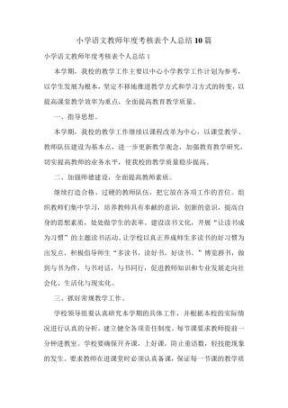 小学语文教师年度考核表个人总结10篇