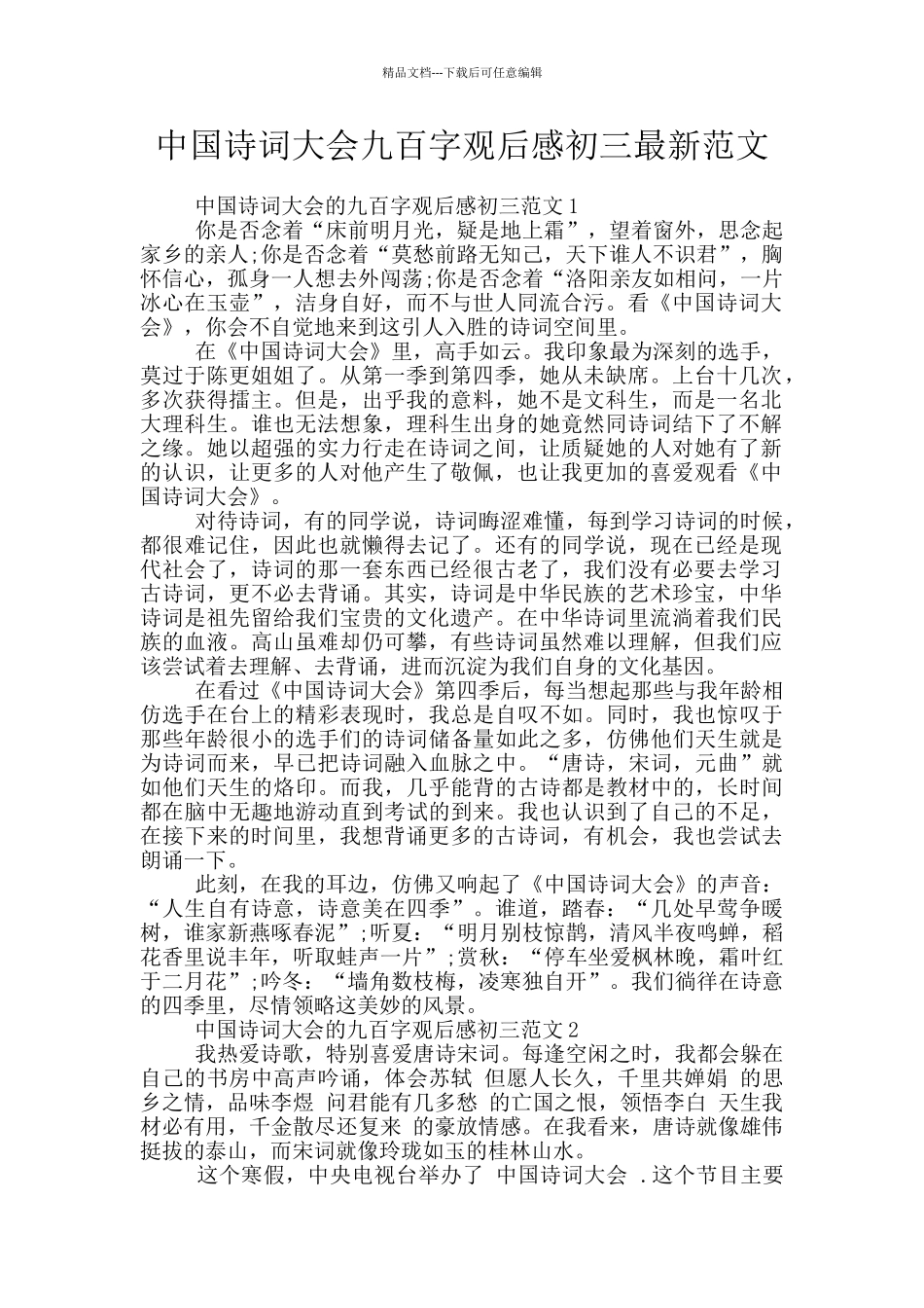 中国诗词大会九百字观后感初三最新范文_第1页
