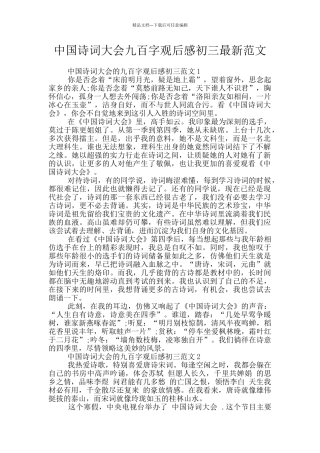 中国诗词大会九百字观后感初三最新范文