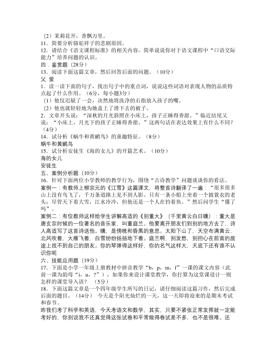 小学语文教师招考进城考试试题及答案2_第2页