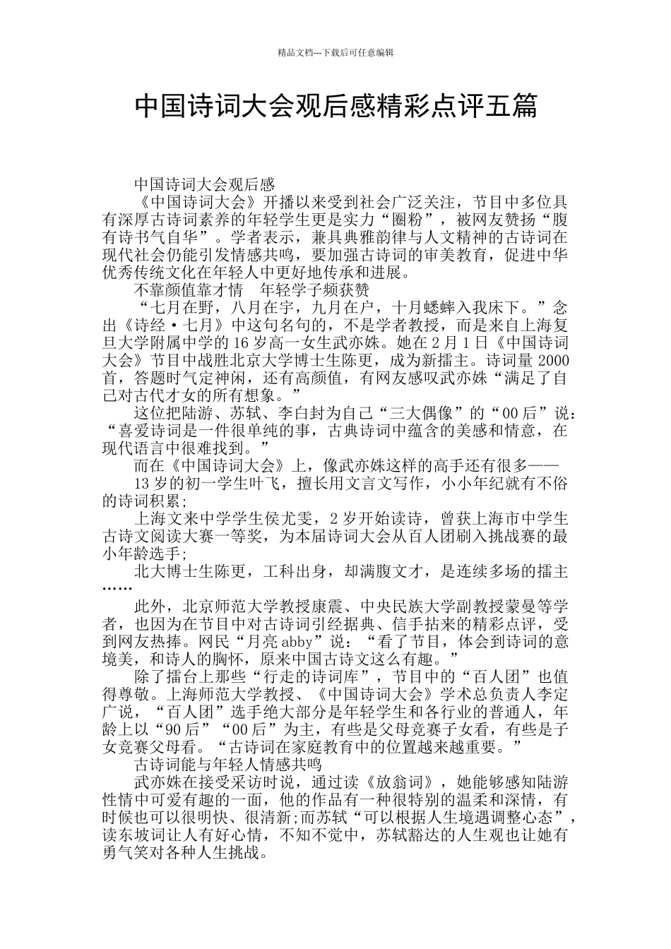 中国诗词大会观后感精彩点评五篇_第1页
