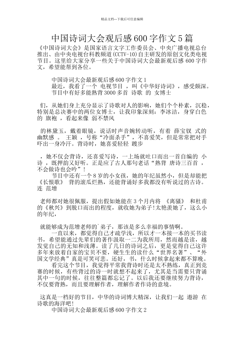 中国诗词大会观后感600字作文5篇_第1页