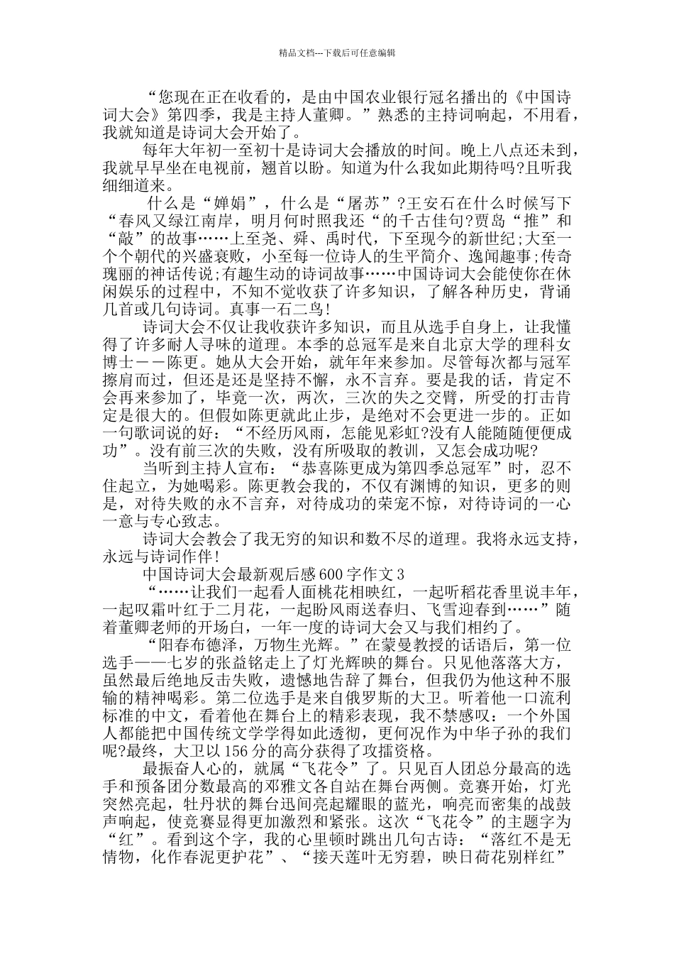 中国诗词大会观后感600字作文5篇_第2页