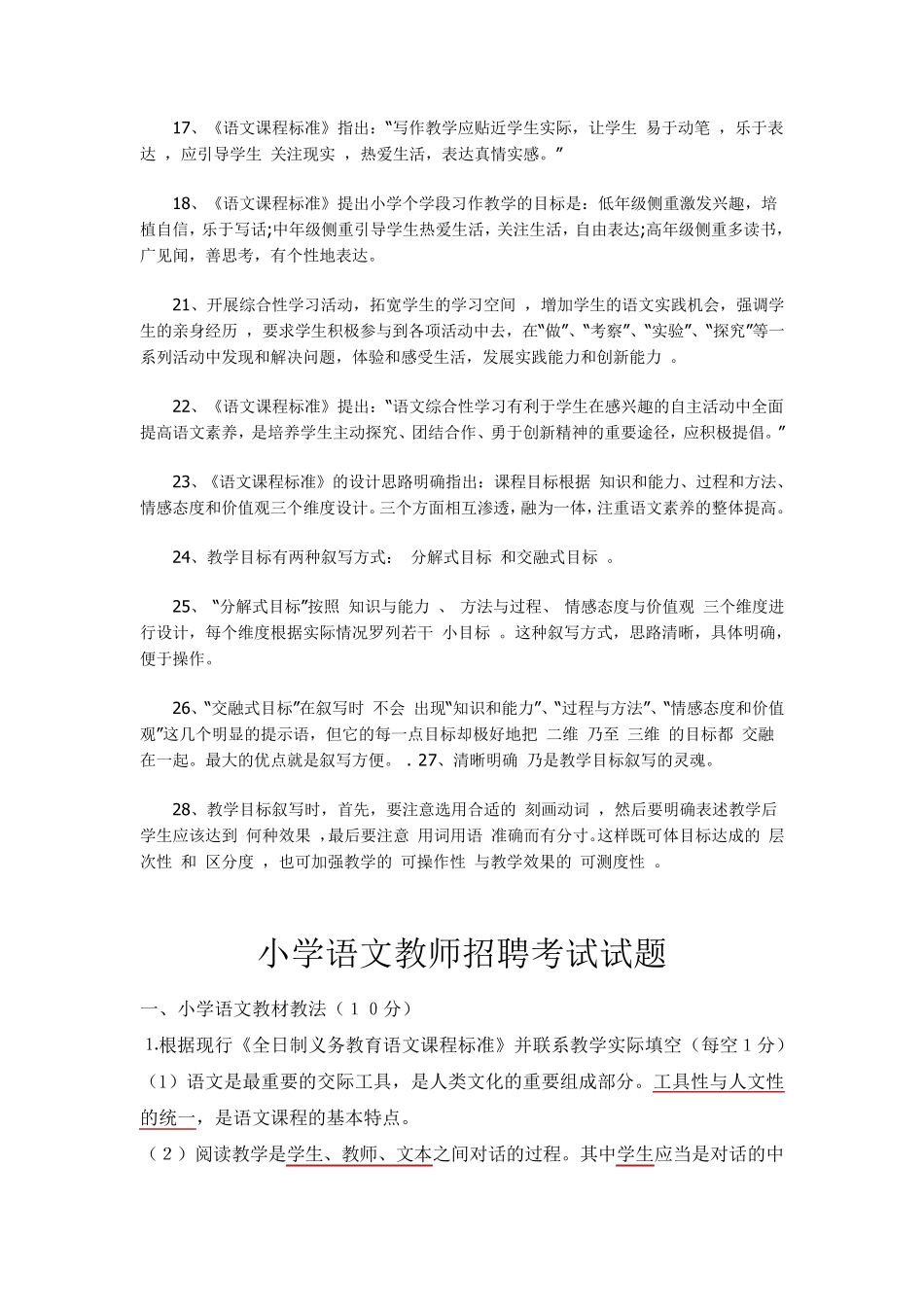 小学语文教师招聘考试复习资料_第2页