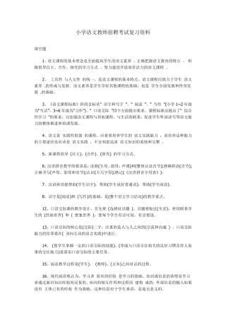 小学语文教师招聘考试复习资料