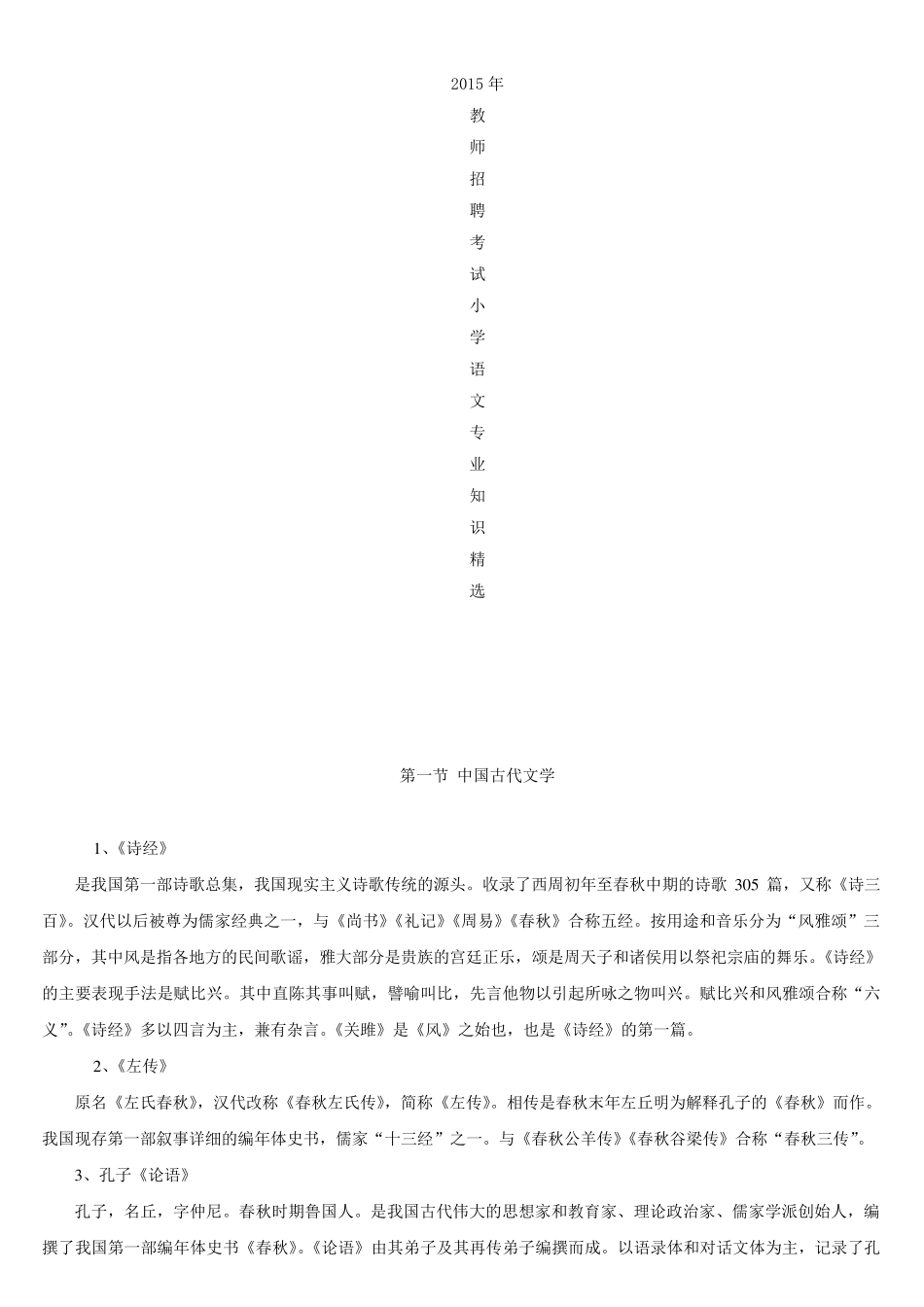 小学语文教师招聘考试小学语文学科专业知识_第1页