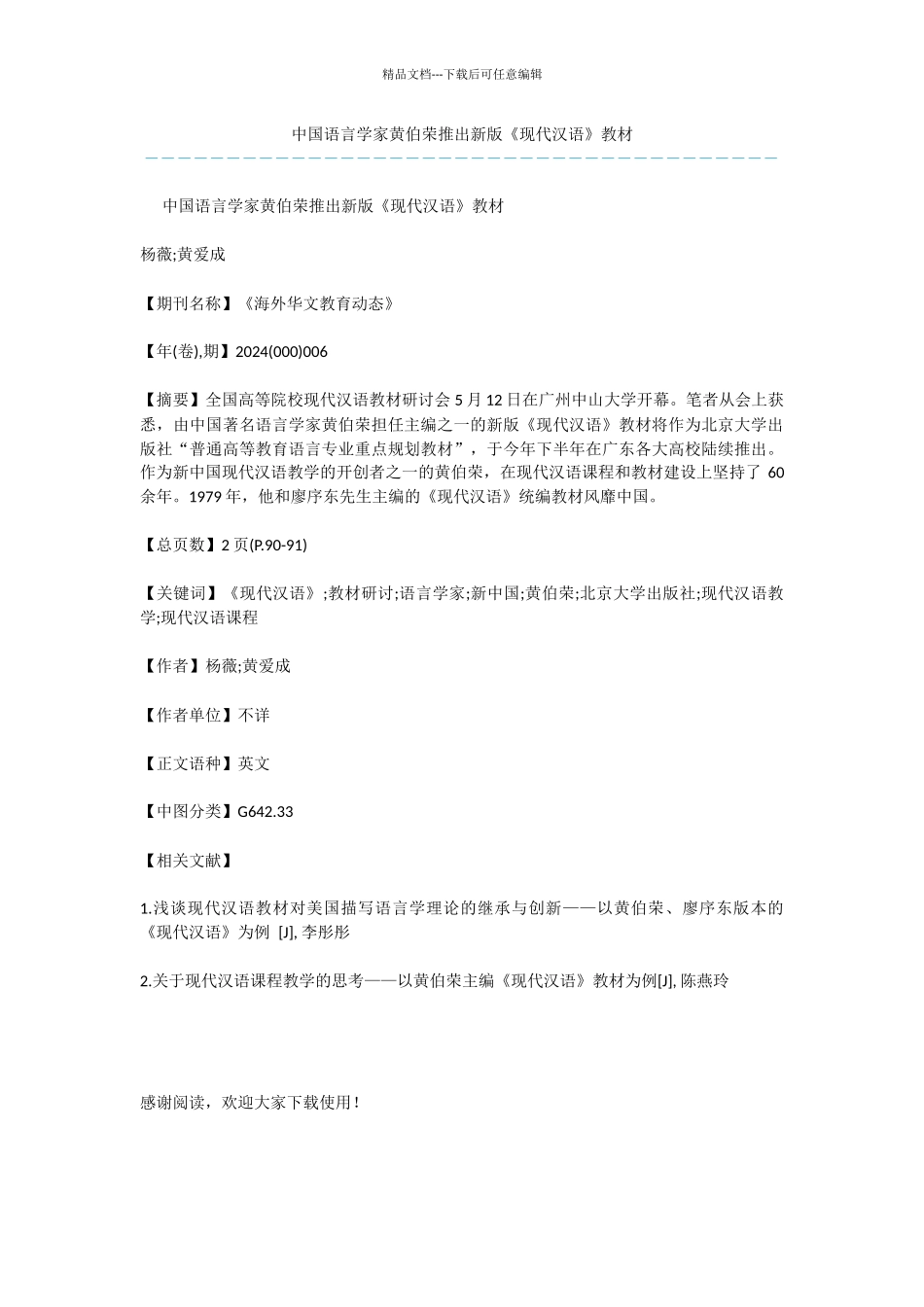 中国语言学家黄伯荣推出新版《现代汉语》教材_第1页