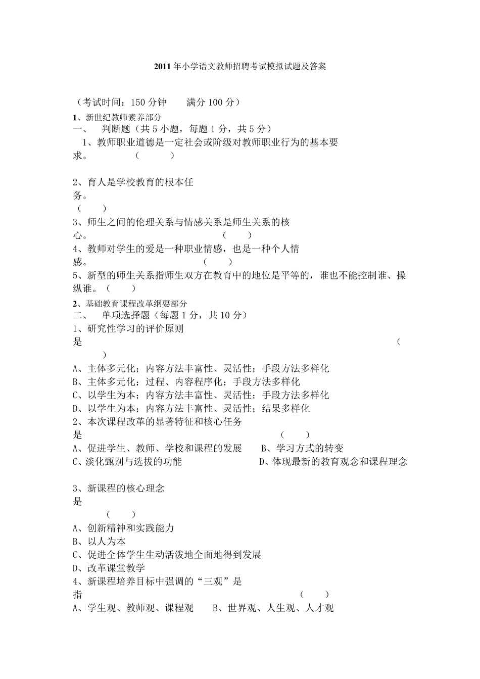 小学语文教师招聘考试模拟试题及答案_第1页