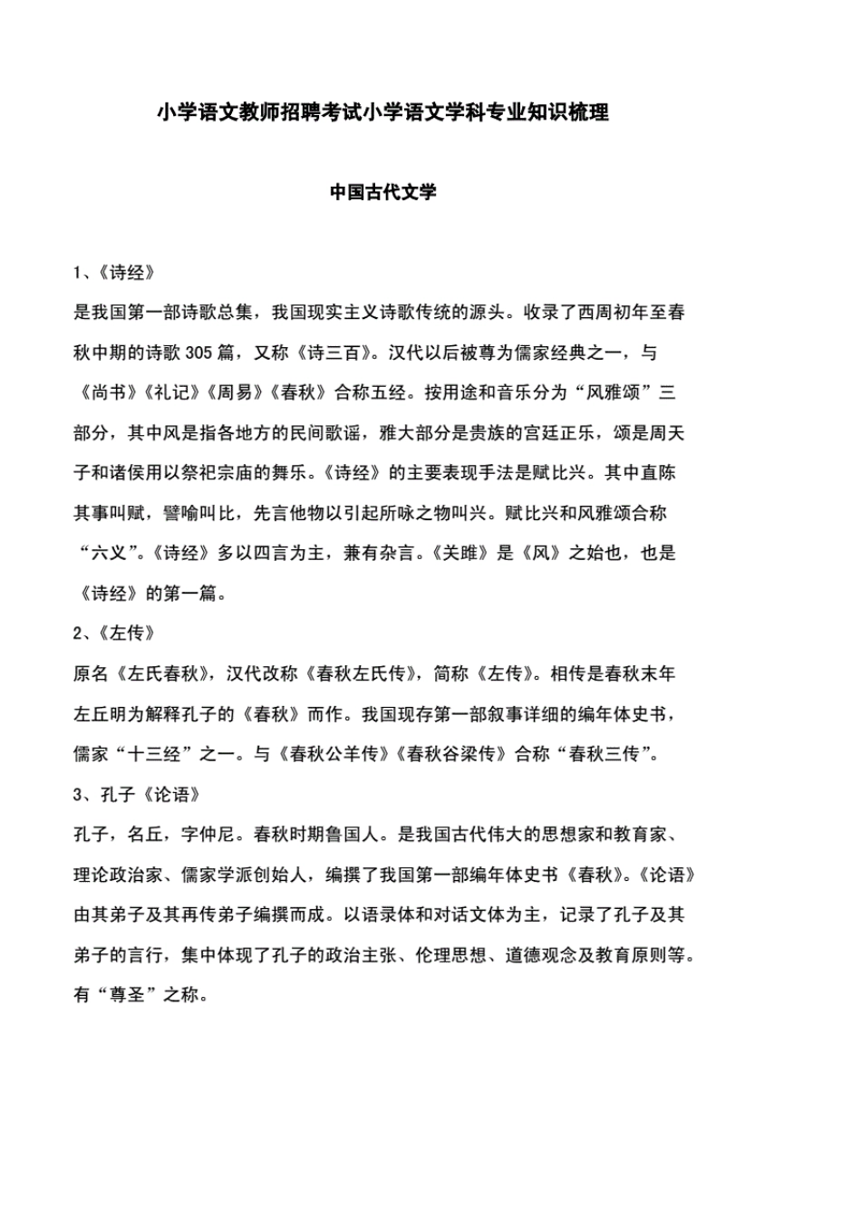小学语文教师招聘考试小学语文学科专业知识梳理_第1页