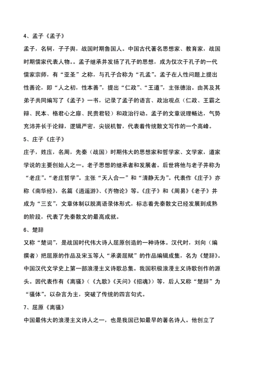 小学语文教师招聘考试小学语文学科专业知识梳理_第2页