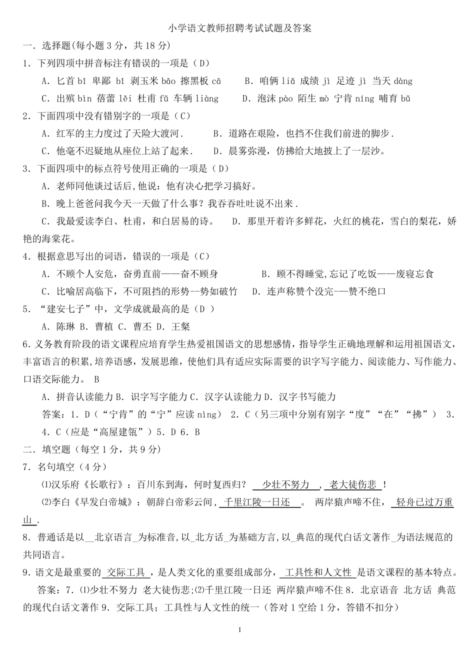 小学语文教师招聘考试试题及答案_第1页