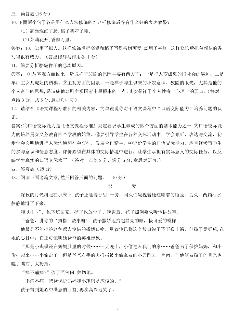 小学语文教师招聘考试试题及答案_第2页