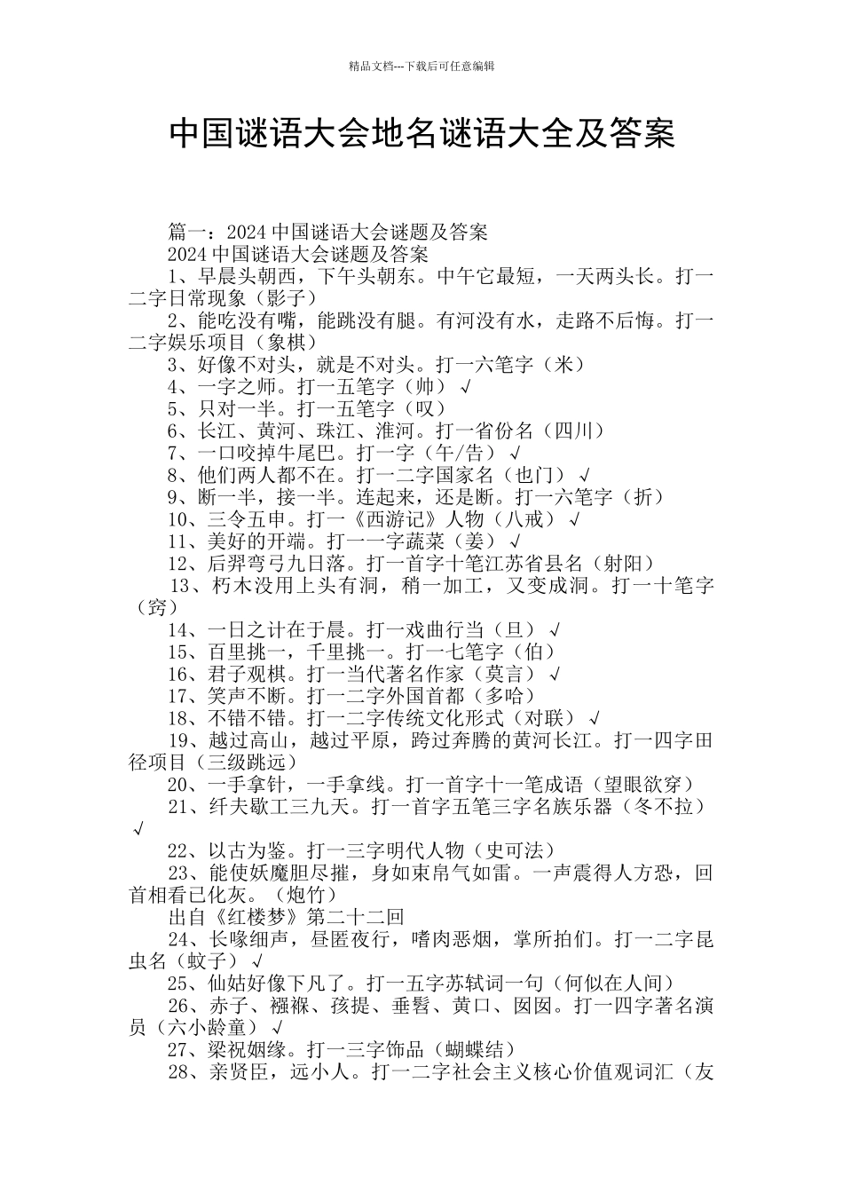 中国谜语大会地名谜语大全及答案_第1页