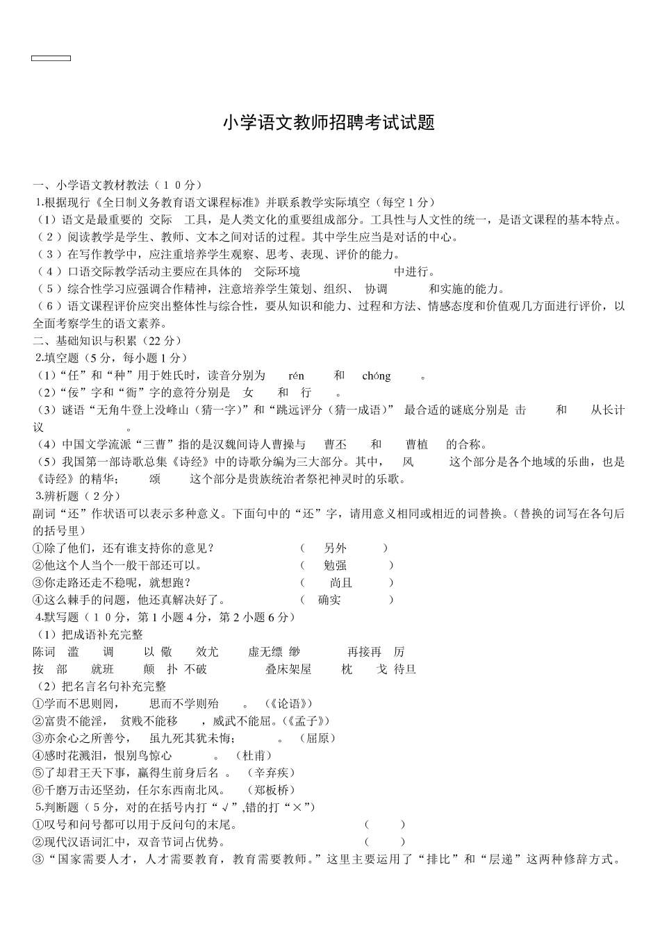 小学语文教师招聘考试试题小学语文应聘笔试_第1页