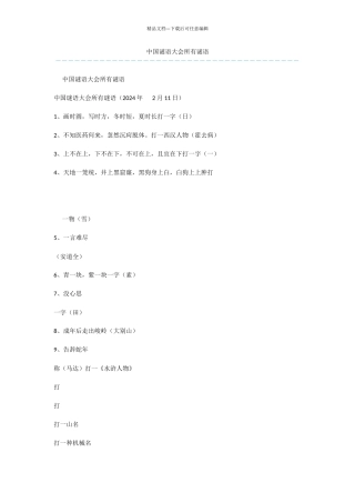 中国谜语大会所有谜语