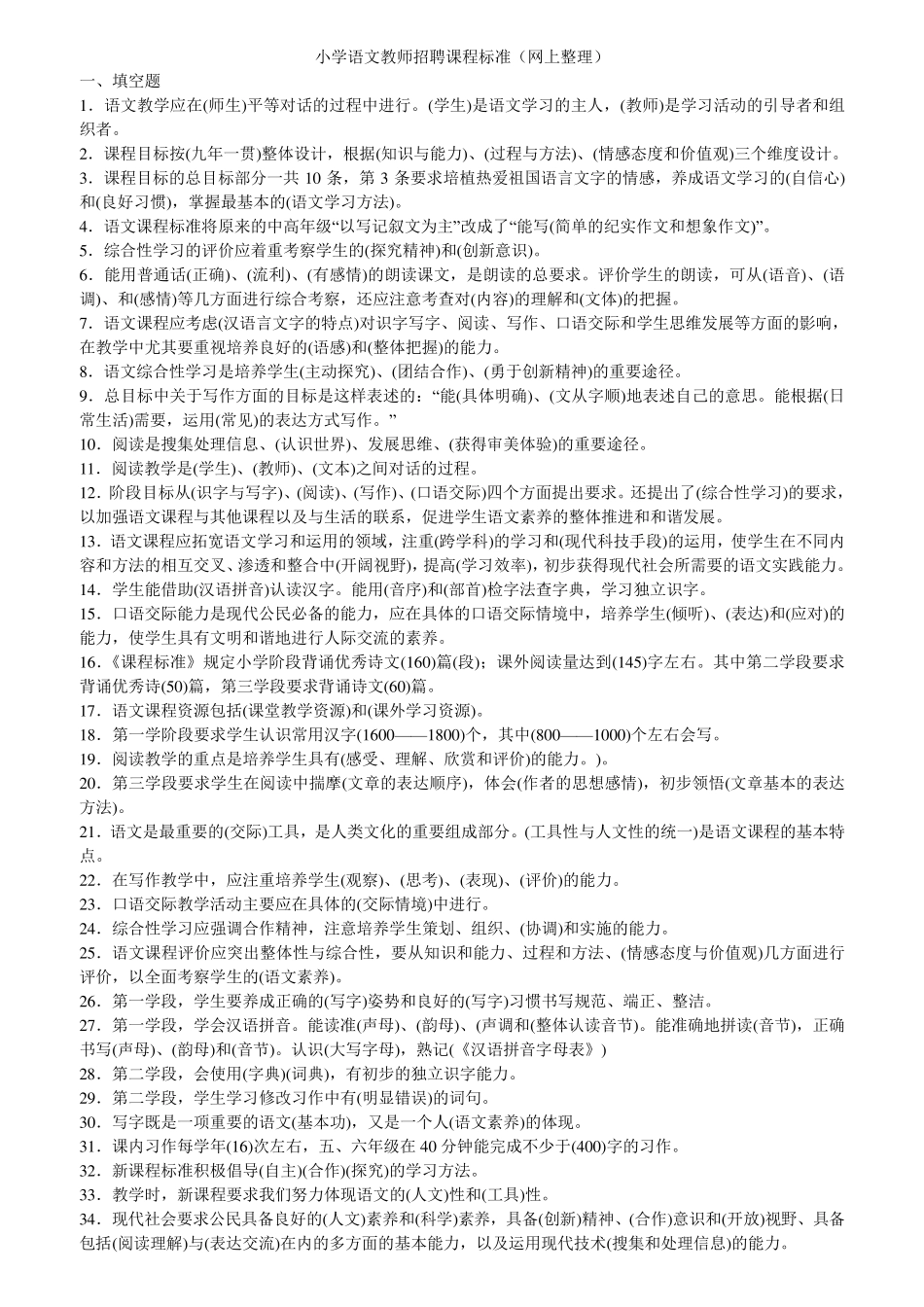 小学语文教师招聘课程标准(网上整理)_第1页