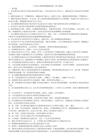 小学语文教师招聘课程标准(网上整理)